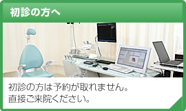 初診の方へ
