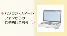 インターネットのご予約はこちら